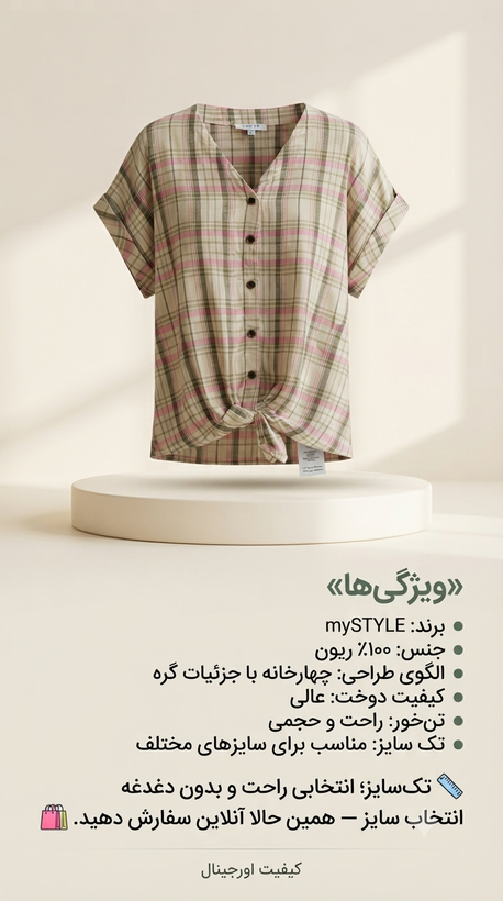 شومیز زنانه چهارخانه از برند mySTYLE