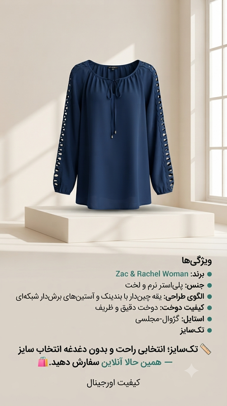 شومیز زنانه مجلسی از برند ZAC & RACHEL WOMAN